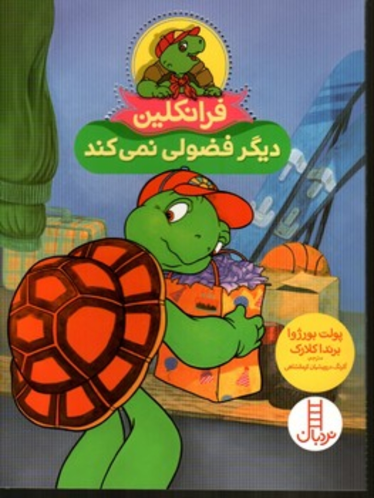 تصویر  فرانکلین دیگر فضولی نمی کند (رقعی-شمیز)